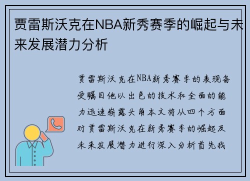 贾雷斯沃克在NBA新秀赛季的崛起与未来发展潜力分析