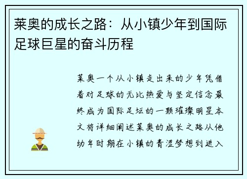 莱奥的成长之路：从小镇少年到国际足球巨星的奋斗历程