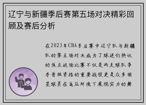 辽宁与新疆季后赛第五场对决精彩回顾及赛后分析