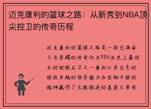 迈克康利的篮球之路：从新秀到NBA顶尖控卫的传奇历程