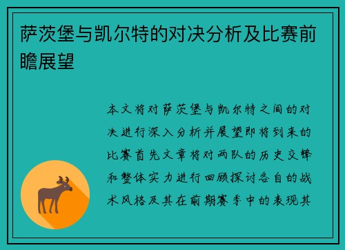 萨茨堡与凯尔特的对决分析及比赛前瞻展望