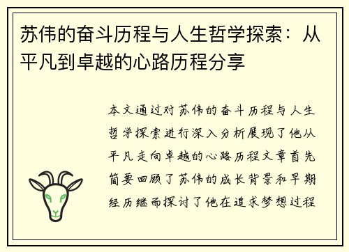 苏伟的奋斗历程与人生哲学探索：从平凡到卓越的心路历程分享