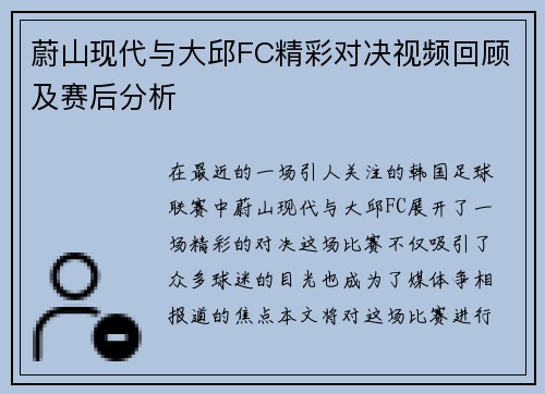 蔚山现代与大邱FC精彩对决视频回顾及赛后分析