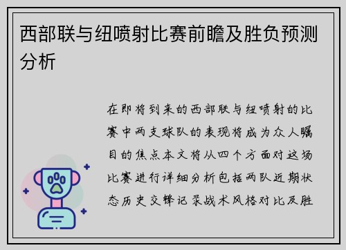 西部联与纽喷射比赛前瞻及胜负预测分析