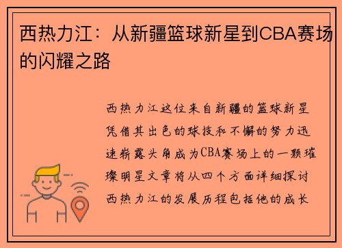 西热力江：从新疆篮球新星到CBA赛场的闪耀之路