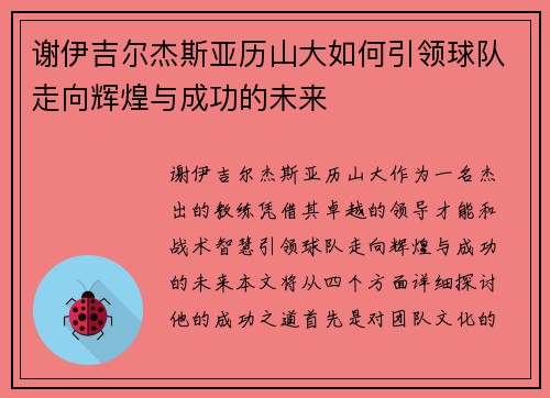 谢伊吉尔杰斯亚历山大如何引领球队走向辉煌与成功的未来