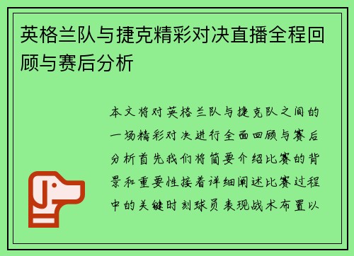英格兰队与捷克精彩对决直播全程回顾与赛后分析