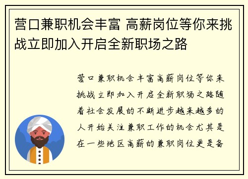营口兼职机会丰富 高薪岗位等你来挑战立即加入开启全新职场之路
