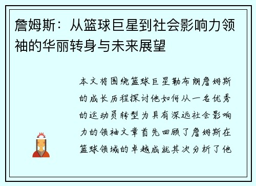 詹姆斯：从篮球巨星到社会影响力领袖的华丽转身与未来展望