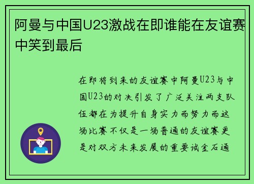阿曼与中国U23激战在即谁能在友谊赛中笑到最后