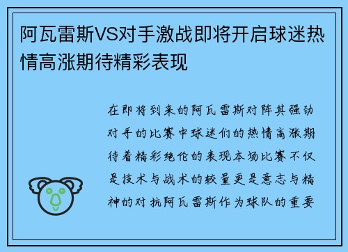 阿瓦雷斯VS对手激战即将开启球迷热情高涨期待精彩表现