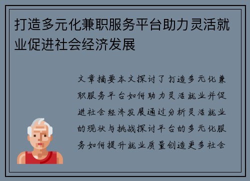打造多元化兼职服务平台助力灵活就业促进社会经济发展