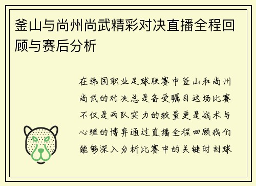 釜山与尚州尚武精彩对决直播全程回顾与赛后分析