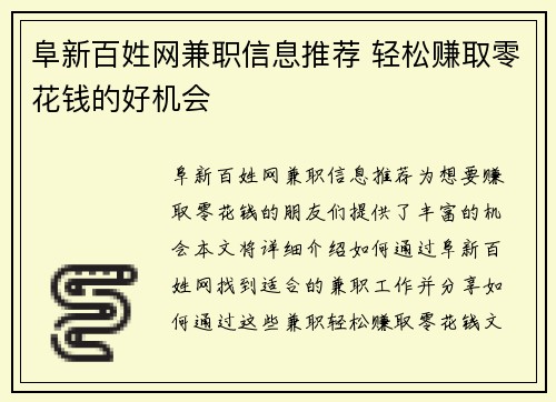 阜新百姓网兼职信息推荐 轻松赚取零花钱的好机会