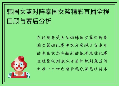 韩国女篮对阵泰国女篮精彩直播全程回顾与赛后分析