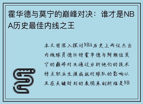 霍华德与莫宁的巅峰对决：谁才是NBA历史最佳内线之王