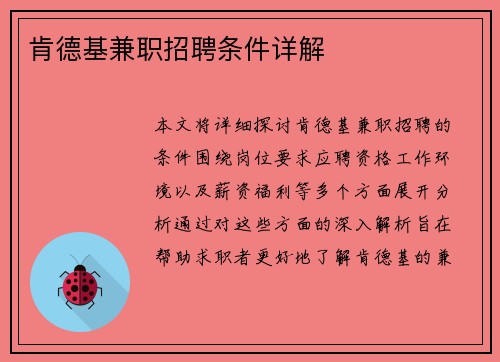 肯德基兼职招聘条件详解