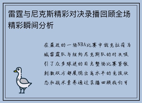 雷霆与尼克斯精彩对决录播回顾全场精彩瞬间分析