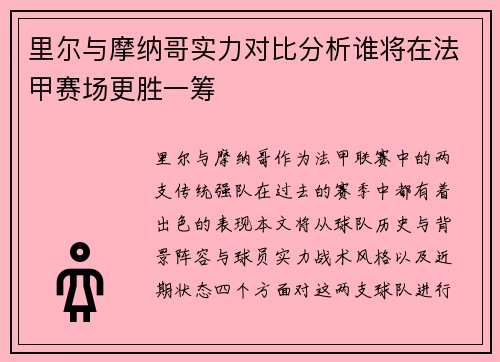 里尔与摩纳哥实力对比分析谁将在法甲赛场更胜一筹