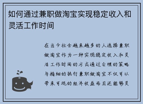如何通过兼职做淘宝实现稳定收入和灵活工作时间