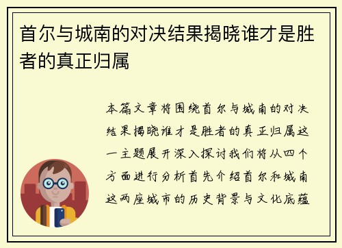 首尔与城南的对决结果揭晓谁才是胜者的真正归属