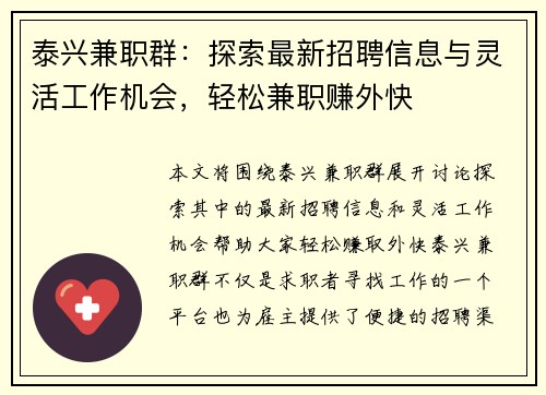 泰兴兼职群：探索最新招聘信息与灵活工作机会，轻松兼职赚外快