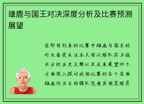 雄鹿与国王对决深度分析及比赛预测展望