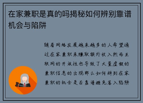 在家兼职是真的吗揭秘如何辨别靠谱机会与陷阱