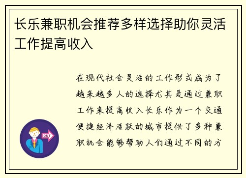 长乐兼职机会推荐多样选择助你灵活工作提高收入