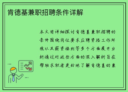 肯德基兼职招聘条件详解