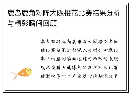 鹿岛鹿角对阵大阪樱花比赛结果分析与精彩瞬间回顾