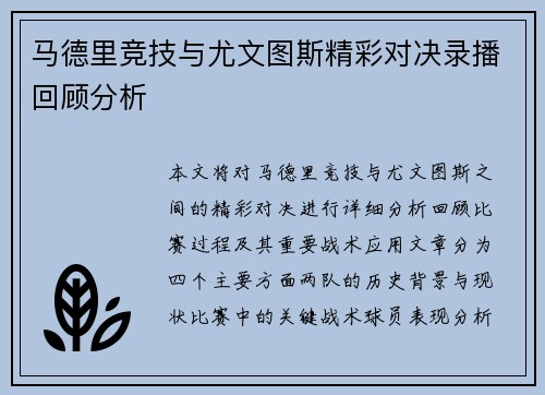 马德里竞技与尤文图斯精彩对决录播回顾分析
