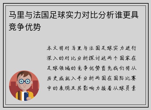 马里与法国足球实力对比分析谁更具竞争优势