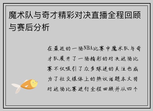 魔术队与奇才精彩对决直播全程回顾与赛后分析