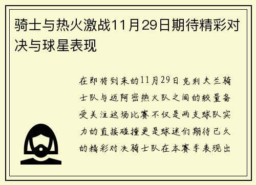骑士与热火激战11月29日期待精彩对决与球星表现