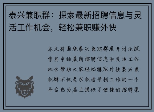 泰兴兼职群：探索最新招聘信息与灵活工作机会，轻松兼职赚外快