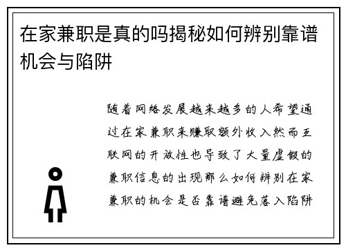 在家兼职是真的吗揭秘如何辨别靠谱机会与陷阱