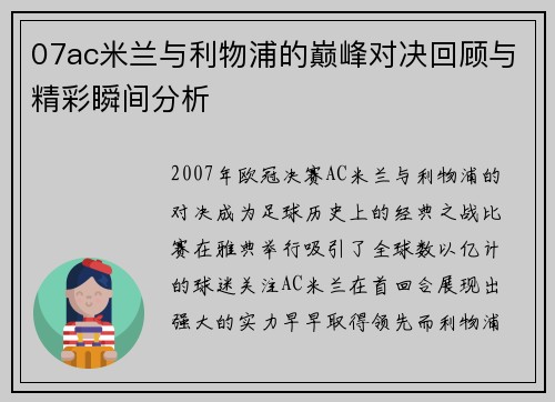 07ac米兰与利物浦的巅峰对决回顾与精彩瞬间分析