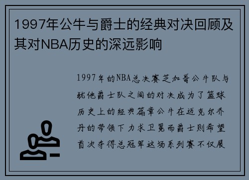 1997年公牛与爵士的经典对决回顾及其对NBA历史的深远影响