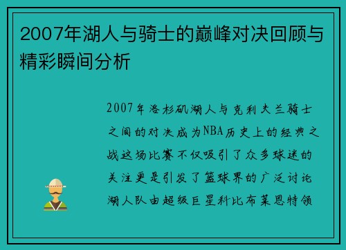2007年湖人与骑士的巅峰对决回顾与精彩瞬间分析