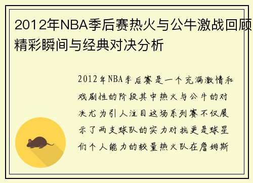 2012年NBA季后赛热火与公牛激战回顾精彩瞬间与经典对决分析