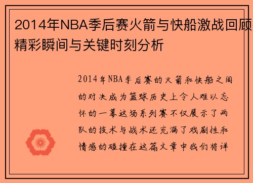 2014年NBA季后赛火箭与快船激战回顾精彩瞬间与关键时刻分析
