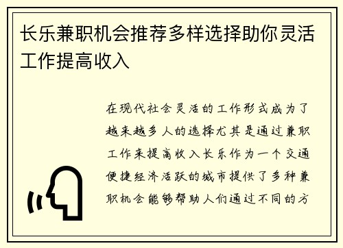 长乐兼职机会推荐多样选择助你灵活工作提高收入