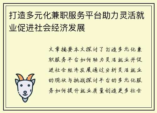 打造多元化兼职服务平台助力灵活就业促进社会经济发展