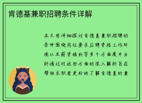 肯德基兼职招聘条件详解