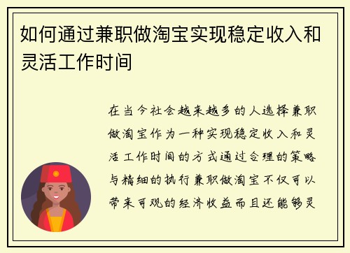 如何通过兼职做淘宝实现稳定收入和灵活工作时间