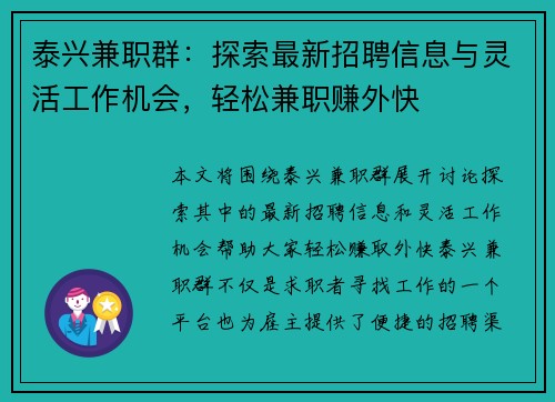 泰兴兼职群：探索最新招聘信息与灵活工作机会，轻松兼职赚外快