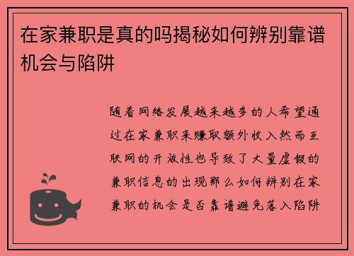在家兼职是真的吗揭秘如何辨别靠谱机会与陷阱