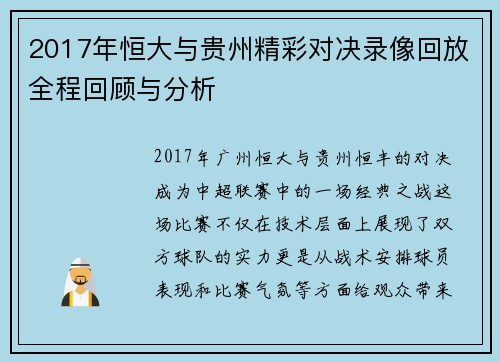 2017年恒大与贵州精彩对决录像回放全程回顾与分析
