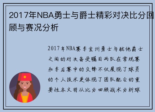 2017年NBA勇士与爵士精彩对决比分回顾与赛况分析